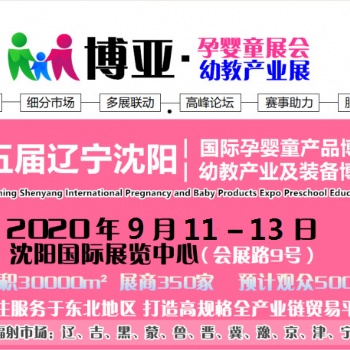 2020沈陽學(xué)前教育展會沈陽幼教展會
