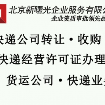 朝陽區(qū)快遞服務(wù)公司轉(zhuǎn)讓價格帶有快遞業(yè)務(wù)許可證