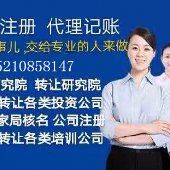 研究院收購轉(zhuǎn)讓手續(xù)辦理注意事項(xiàng)