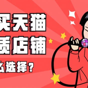 天貓網(wǎng)店出售轉(zhuǎn)讓-西南地區(qū)-居家布藝/男鞋/女鞋/童鞋全開旗艦店