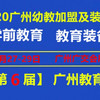 2020廣州兒童教育展，智慧教育展，創(chuàng)新教育展