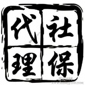 社保費(fèi)用降低啦，專業(yè)代繳陽(yáng)江職工社保，陽(yáng)江社保公積金代理
