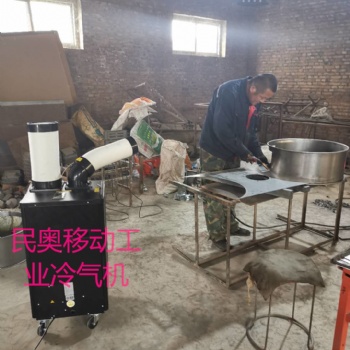 廠家民奧工業(yè)冷氣機(jī)，工業(yè)移動空調(diào)插電既用，不懼油煙