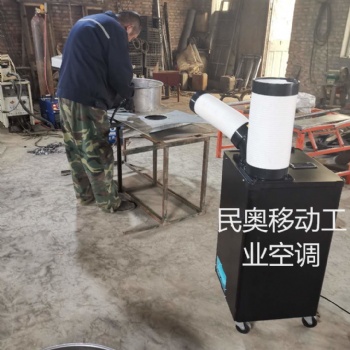 工廠民奧崗位冷氣機(jī)，車間空調(diào)，設(shè)備降溫，移動方便插電即用不懼油煙