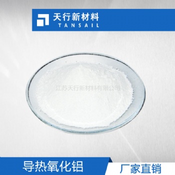 導(dǎo)熱墊片 導(dǎo)熱氧化鋁 導(dǎo)熱粉 高填充、低吸油值 導(dǎo)熱系數(shù)高