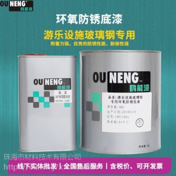 鷗能游樂設(shè)施玻璃鋼環(huán)氧防銹底漆玻璃鋼高附著力油漆