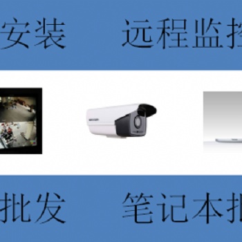 廣州天河閉路監(jiān)控系統(tǒng)安裝,遠程監(jiān)控系統(tǒng)，視頻監(jiān)控安裝