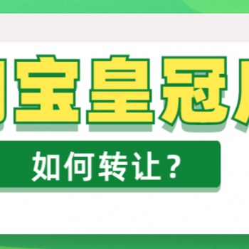 【28類(lèi)R標(biāo)】華東地區(qū)天貓網(wǎng)店轉(zhuǎn)讓-玩具專(zhuān)營(yíng)店天貓轉(zhuǎn)讓-贈(zèng)送一家拼多多