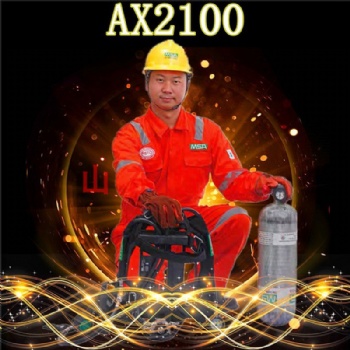 MSA梅思安AX2100正壓式空氣呼吸器 自給式空氣呼吸器現貨