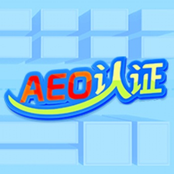 清遠云關通aeo培訓，助企業一般信用升級一般