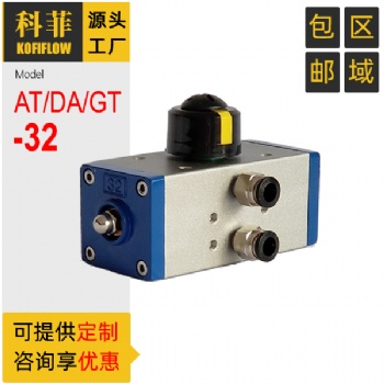 AT32 GT32 DA32 雙作用閥門(mén)氣動(dòng)執(zhí)行器 90°行程 雙作用型