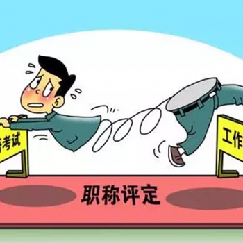 信息咨詢建筑企業資質協助辦理、中級職稱協助評審