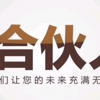 免費(fèi)合作項(xiàng)目免費(fèi)加盟回報(bào)利潤(rùn)大
