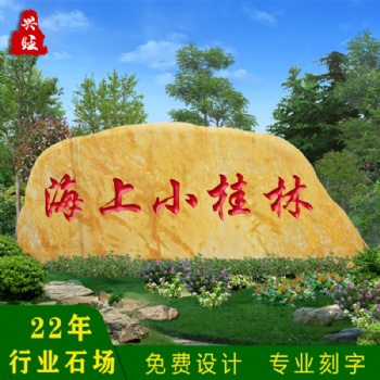 廠家直供招牌刻字石黃蠟石批發(fā)