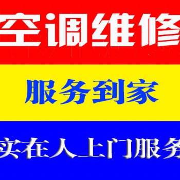 溫州婁橋?qū)I(yè)空調(diào)安裝 變頻空調(diào)加液維修電話