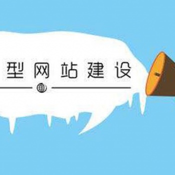 集錦科技：營(yíng)銷型網(wǎng)站理應(yīng)具備這種基本前提