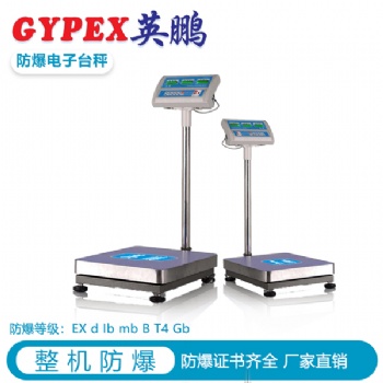 山西化工防爆電子臺(tái)秤，太原防爆電子秤