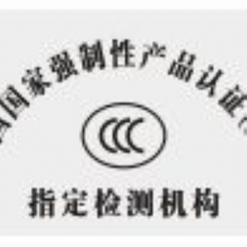 3C認證，3C產品認證，廣東3C認證，深圳3C認證