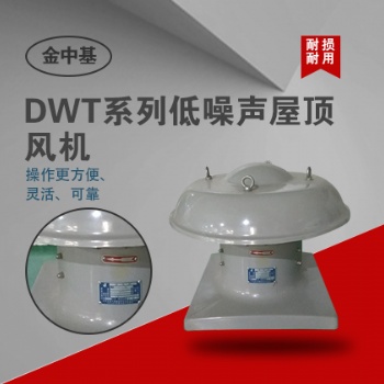 DWT系列低噪聲屋頂風(fēng)機(jī)