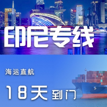 服裝鞋帽發(fā)貨到印尼空運海運雙清專線