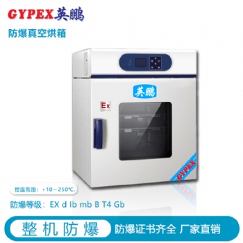哈爾濱真空防爆干燥箱，宣城工業(yè)防爆干燥箱