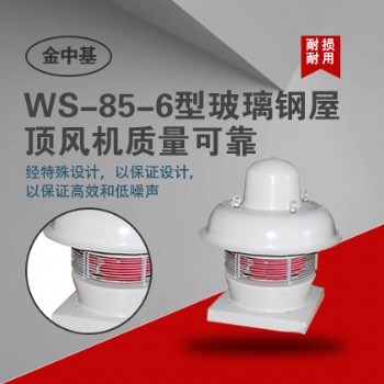 WS-85-6型玻璃鋼屋頂風(fēng)機(jī)