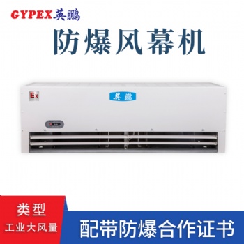 海口防腐防爆風幕機，阜陽工業防爆空氣幕