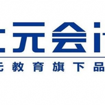 紹興初級會計培訓找上元！零基礎教你這樣考！