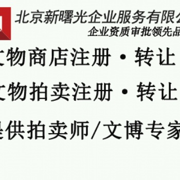 滿三年文物拍賣公司帶有三名文物專家轉(zhuǎn)讓