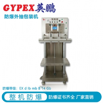 合肥制藥廠防爆包裝機(jī)，運(yùn)城立式外抽真空防爆封口機(jī)