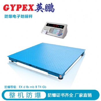 遼寧化工防爆地磅秤，綿陽(yáng)防爆電子秤
