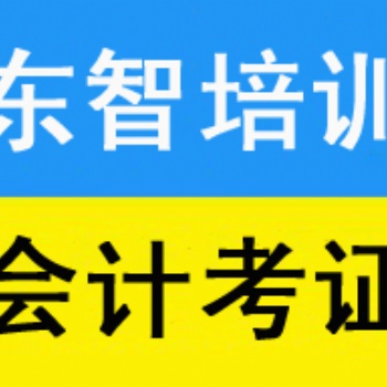儀征會(huì)計(jì)初級(jí)職稱培訓(xùn)