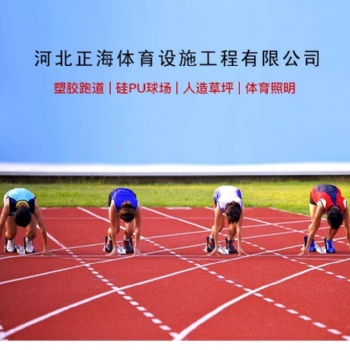 400米透氣型塑膠跑道施工13mm混合型塑膠跑道環保EPDM自結紋操場