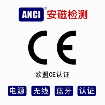 IT/AV/電源/無線CE認證辦理機構(gòu),CE認證費用,CE認證周期