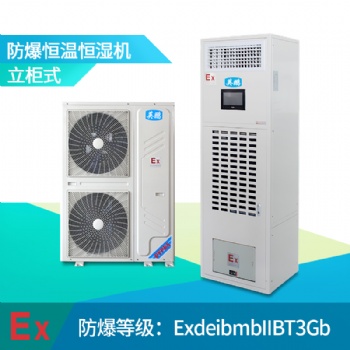 許昌防爆恒溫恒濕機，平頂山恒溫恒濕機