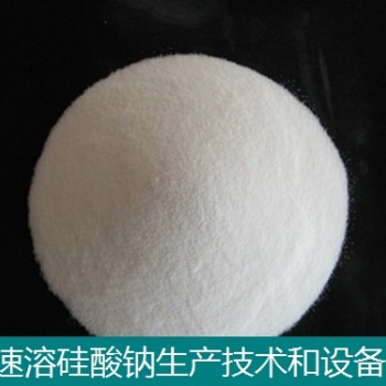 速溶硅酸鈉技術(shù)和設(shè)備