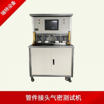 水管三通接頭氣密性測試機(jī)-三通彎頭氣密性試驗(yàn)機(jī)