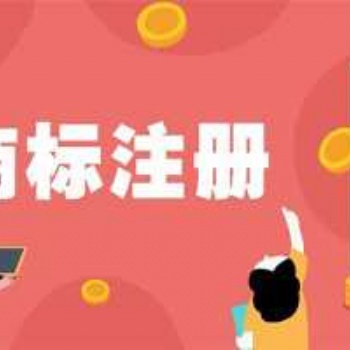 想要了解注冊組合商標嗎，看看以下內容吧！