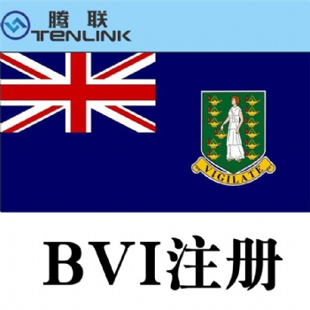 注冊BVI（英屬維爾群島）公司的優(yōu)勢
