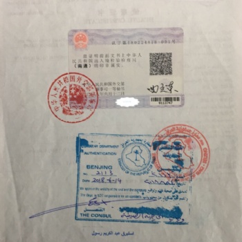 專業辦理公證書（北京，上海，廣州，香港）伊拉克駐華大使館認證