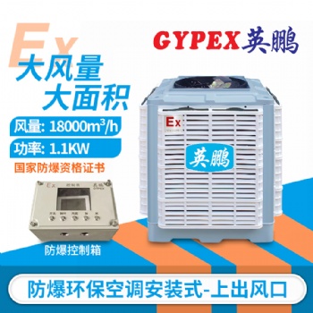 工業(yè)防爆環(huán)保空調(diào)，上出風口防爆環(huán)?？照{(diào)