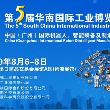 2020廣州機(jī)器人博覽會