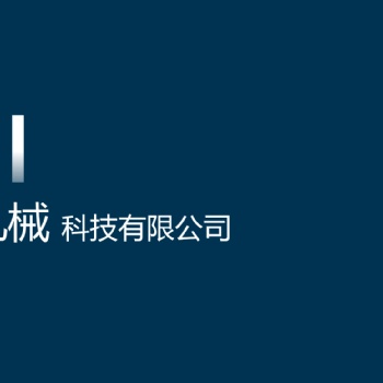 安徽軼記機(jī)械專業(yè)承接加工，噴塑，磷化