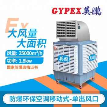 化工廠防爆環(huán)?？照{(diào)，YPHB-25EX-YD防爆環(huán)保空調(diào)