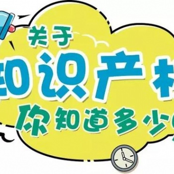 關于知識產權的常識，這些你應該知道。