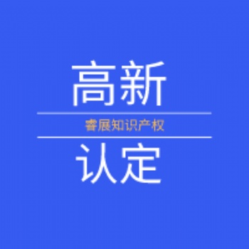 高新技術(shù)企業(yè)認定|厚街高新技術(shù)企業(yè)|東莞申報代理