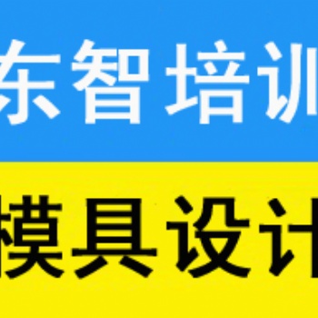 儀征UG模具培訓(xùn)儀征機械CAD培訓(xùn)