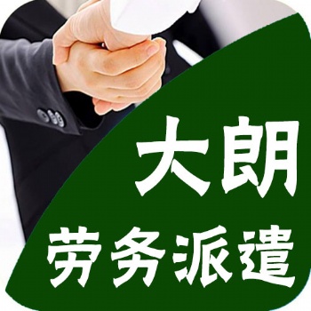 東莞大朗勞務(wù)派遣公司