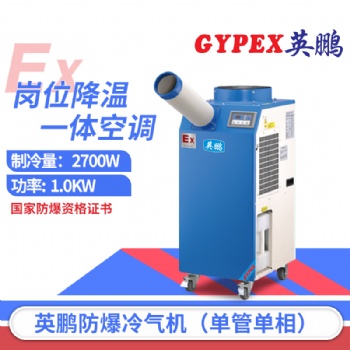 北京防爆冷氣機，工業(yè)防爆冷氣機