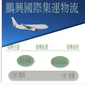 深圳鵬興集運(yùn)國際物流大陸到臺(tái)灣國際物流